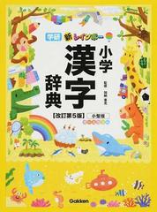 学研新レインボー小学漢字辞典 改訂第５版 小型版の通販 加納 喜光 紙の本 Honto本の通販ストア