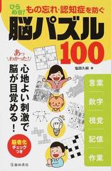 ひらめき もの忘れ 認知症を防ぐ 脳パズル１００ 言葉 数字 視覚 記憶 作業 あっわかった 心地よい刺激で脳が目覚める の通販 塩田 久嗣 紙の本 Honto本の通販ストア