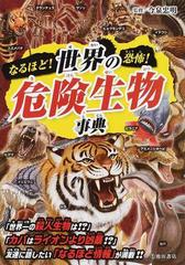 なるほど 恐怖 世界の危険生物事典の通販 今泉 忠明 紙の本 Honto本の通販ストア