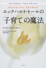 あなたが気づけば、子供は変わる！　エックハルト・トールの「子育て」の魔法