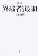 実録 異端者たちの最期の通販 山平 重樹 紙の本 Honto本の通販ストア 実録 異端者たちの最期の通販 山平 重樹 紙の本 Honto本の通販ストア