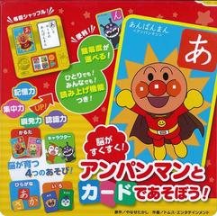 脳がすくすく アンパンマンとカードであそぼう の通販 やなせたかし トムス エンタテインメント 紙の本 Honto本の通販ストア