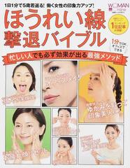 ほうれい線撃退バイブル １日１分で５歳若返る 働く女性の印象力アップ の通販 日経ウーマンオンライン 日経ホームマガジン 紙の本 Honto本の通販ストア