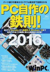 ｐｃ自作の鉄則 ２０１６ パーツ選びの基本からトラブル解決まで全部分かるの通販 日経ｗｉｎｐｃ 日経bpパソコンベストムック 紙の本 Honto本の通販ストア