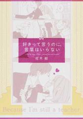 好きって言うのに 言葉はいらないの通販 佐木 郁 コミック Honto本の通販ストア