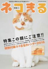 ネコまる みんなで作る猫マガジン ｖｏｌ ３１ ２０１６冬春号 特集この顔にご注意 の通販 辰巳出版編集部 タツミムック 紙の本 Honto本の通販ストア