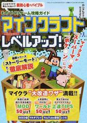 ものづくりゲーム攻略ガイド マインクラフトレベルアップ ｍｉｎｅｃｒａｆｔ ｆｏｒ ｐｃの通販 シダ ヒデクニ ヤマダ ユキヒコ 三才ムック 紙の本 Honto本の通販ストア