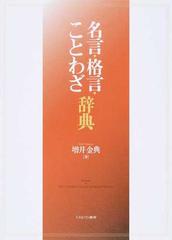 名言 格言 ことわざ辞典の通販 増井 金典 紙の本 Honto本の通販ストア