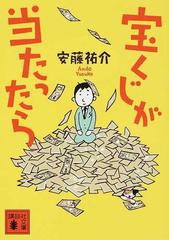 宝くじが当たったらの通販 安藤 祐介 講談社文庫 紙の本 Honto本の通販ストア