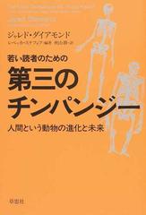 若い読者のための第三のチンパンジー 人間という動物の進化と未来