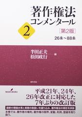 著作権法コンメンタール 第２版 ２ ２６条〜８８条の通販/半田 正夫