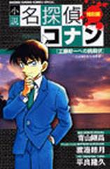 小説名探偵コナン 少年サンデーコミックススペシャル 7巻セットの通販 青山 剛昌 渡邉 睦月 少年サンデーコミックススペシャル 紙の本 Honto本の通販ストア