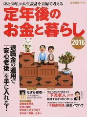 定年後のお金と暮らし ２０１６ 「あと３０年」の人生設計を夫婦で考える （週刊朝日ＭＯＯＫ）