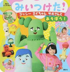 みいつけた コッシー スイちゃん サボさんとあそぼう の通販 講談社 紙の本 Honto本の通販ストア