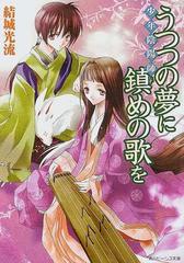 少年陰陽師 番外編短編集 角川ビーンズ文庫 7巻セットの通販 結城 光流 あさぎ 桜 角川ビーンズ文庫 紙の本 Honto本の通販ストア
