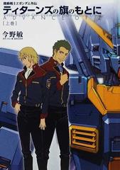 ａｄｖａｎｃｅ ｏｆ ｚ ティターンズの旗のもとに ｄｅｎｇｅｋｉ ｈｏｂｂｙ ｂｏｏｋｓ 全2巻完結セットの通販 今野 敏 矢立 肇 紙の本 Honto本の通販ストア