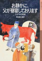 お静かに 父が昼寝しております ユダヤの民話の通販 母袋 夏生 岩波少年文庫 紙の本 Honto本の通販ストア