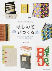 はじめて手でつくる本 ハードカバーから豆本、手帳、アルバム、名刺入れまで