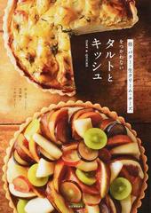 卵 バター 生クリーム チーズをつかわないタルトとキッシュの通販 伴 奈美 深澤 暁子 紙の本 Honto本の通販ストア