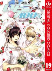 期間期限価格 いちご100 カラー版 19 漫画 の電子書籍 無料 試し読みも Honto電子書籍ストア