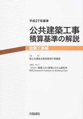 公共建築工事積算基準の解説 平成２７年基準設備工事編の通販/国土交通