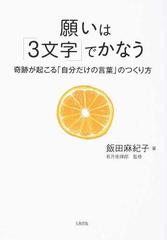 願いは ３文字 でかなう 奇跡が起こる 自分だけの言葉 のつくり方の通販 飯田 麻紀子 若月 佑輝郎 紙の本 Honto本の通販ストア