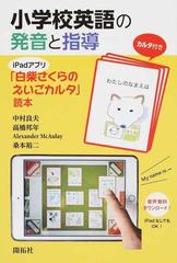 小学校英語の発音と指導 ｉｐａｄアプリ 白柴さくらのえいごカルタ 読本の通販 中村 良夫 高橋 邦年 紙の本 Honto本の通販ストア
