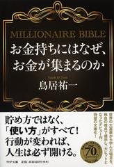 お金持ちにはなぜ お金が集まるのか ｍｉｌｌｉｏｎａｉｒｅ ｂｉｂｌｅの通販 鳥居 祐一 Php文庫 紙の本 Honto本の通販ストア