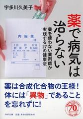 薬で病気は治らない 薬を使わない薬剤師が実践する２７の健康法の通販 宇多川 久美子 Php文庫 紙の本 Honto本の通販ストア