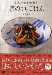 しあわせを味わう京のうちごはんの通販 大原 千鶴 京都しあわせ倶楽部 紙の本 Honto本の通販ストア