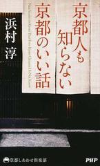 京都人も知らない京都のいい話の通販/浜村 淳 京都しあわせ倶楽部 - 紙 ...