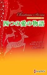 クリスマス ストーリー11 四つの愛の物語の電子書籍 Honto電子書籍ストア