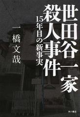 世田谷一家殺人事件 １５年目の新事実の通販 一橋 文哉 紙の本 Honto本の通販ストア