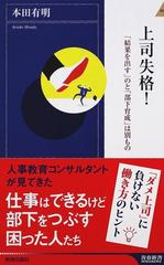 上司失格 結果を出す のと 部下育成 は別ものの通販 本田 有明 青春新書intelligence 紙の本 Honto本の通販ストア