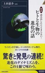 図説読み出したらとまらない ヒトと生物の進化の話の通販 上田 恵介 青春新書intelligence 紙の本 Honto本の通販ストア