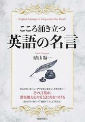 こころ涌き立つ英語の名言の通販 晴山 陽一 紙の本 Honto本の通販ストア