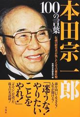 本田宗一郎１００の言葉 伝説の経営者が残した人生の羅針盤