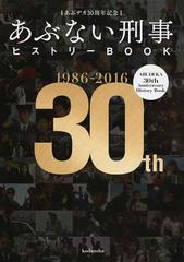 あぶない刑事ヒストリーｂｏｏｋ あぶデカ３０周年記念 １９８６ ２０１６の通販 講談社 紙の本 Honto本の通販ストア