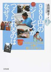 ９９０円のジーンズがつくられるのはなぜ ファストファッションの工場で起こっていることの通販 長田 華子 紙の本 Honto本の通販ストア
