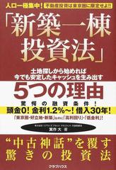 新築一棟投資法 人口一極集中 不動産投資は東京圏に限定せよ 土地探しから始めれば今でも安定したキャッシュを生み出すの通販 箕作 大 紙の本 Honto本の通販ストア