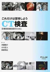 これだけは習得しようＣＴ検査 診療放射線技師のために