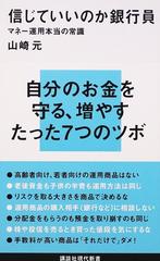 信じていいのか銀行員 マネー運用本当の常識の通販 山崎 元 講談社現代新書 紙の本 Honto本の通販ストア