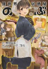 異世界居酒屋 のぶ １ 角川コミックス エース の通販 蟬川 夏哉 ヴァージニア二等兵 角川コミックス エース コミック Honto本の通販ストア