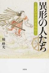 異形の人たち 歴史の中の障害福祉