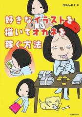 好きなイラストを描いてオカネを稼ぐ方法の通販 りゃんよ 紙の本 Honto本の通販ストア