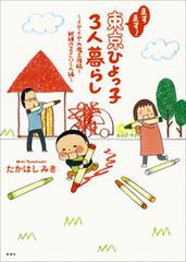 ますます 東京ひよっ子3人暮らし イヤイヤ大魔王降臨 試練の2さいくん編 漫画 の電子書籍 無料 試し読みも Honto電子書籍ストア