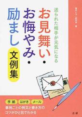 お見舞い お悔やみ 励まし文例集 送られた相手が元気になるの通販 現代レター研究会 紙の本 Honto本の通販ストア