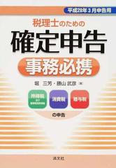 税理士のための確定申告事務必携 所得税及び復興特別所得税 消費税 贈与税の申告 平成２８年３月申告用