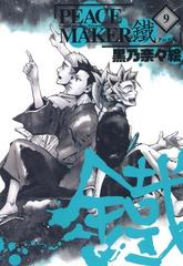 Peace Maker 鐵 ９ 漫画 の電子書籍 無料 試し読みも Honto電子書籍ストア