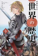学研まんがＮＥＷ世界の歴史 ５の通販/近藤 二郎/卯月 - 紙の本：honto